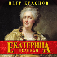 Екатерина Великая - Петр Краснов - Hörbuch