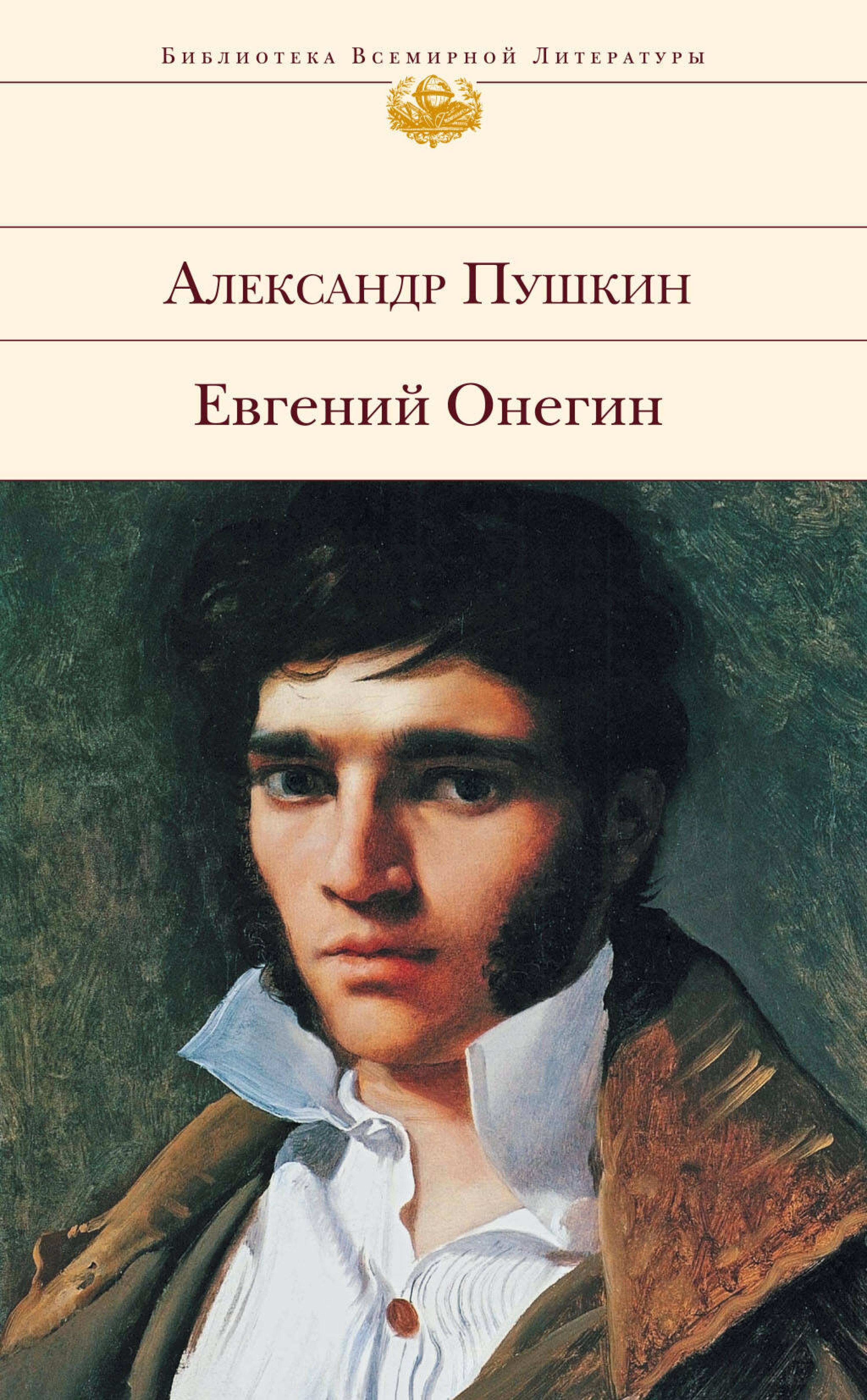 Евгений Онегин - Александр Пушкин - E-Book