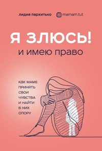Я ЗЛЮСЬ! И имею право. Как маме принять свои чувства и найти в них опору - Лидия Пархитько - E-Book