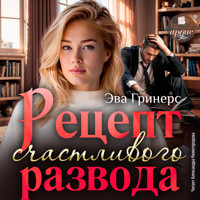 Рецепт счастливого развода - Эва Гринерс - Hörbuch
