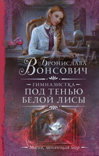 Гимназистка. Под тенью белой лисы - Бронислава Вонсович - E-Book