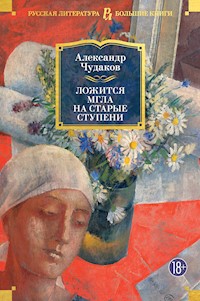 Ложится мгла на старые ступени - Aleksandr Chudakov - E-Book