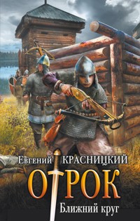Ближний круг - Евгений Красницкий - E-Book