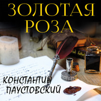 Золотая роза - Константин Паустовский - Hörbuch