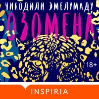 Озомена - Чикодили Эмелумаду - Hörbuch