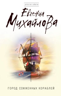Город сожженных кораблей - Евгения Михайлова - E-Book