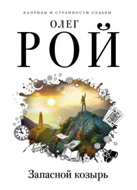 Запасной козырь - Олег Рой - E-Book