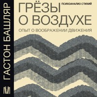 Грёзы о воздухе. Опыт о воображении движения - Гастон Башляр - Hörbuch