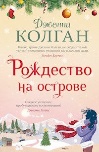 Рождество на острове - Дженни Колган - E-Book