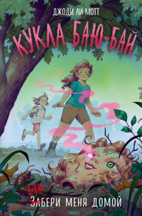 Кукла Баю-Бай - Джоди Ли Мотт - E-Book