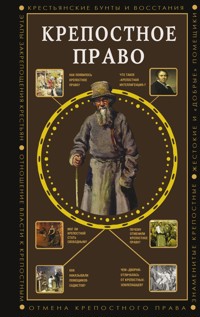 Крепостное право - Мария Баганова - E-Book