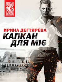 Капкан для MI6 - Ирина Дегтярева - E-Book