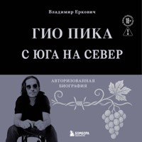Гио Пика: с юга на север. Авторизованная биография - Владимир Еркович - Hörbuch