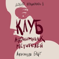 Клуб анонимных мстителей - Александра Байт - Hörbuch