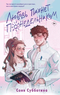 Любовь пахнет понедельником - Соня Субботина - E-Book