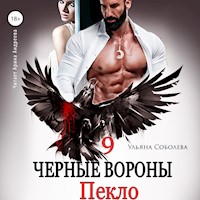Чёрные вороны.  Пекло. Книга 9 - Ульяна Соболева - Hörbuch
