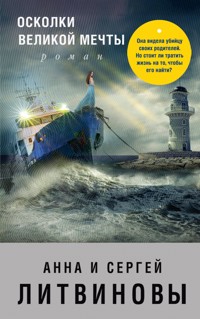 Осколки великой мечты - Анна Литвинова - E-Book