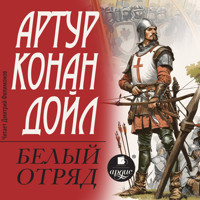Белый отряд - Артур Конан Дойл - Hörbuch