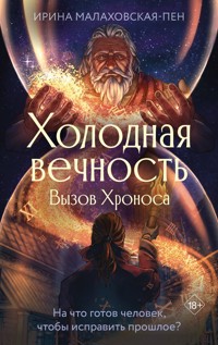 Холодная вечность. Вызов Хроноса - Ирина Малаховская-Пен - E-Book
