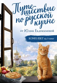 Путешествие по русской кухне от Юлии Евдокимовой - Юлия Евдокимова - E-Book