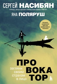 Провокатор. Загляни своим страхам в лицо - Сергей Насибян - E-Book