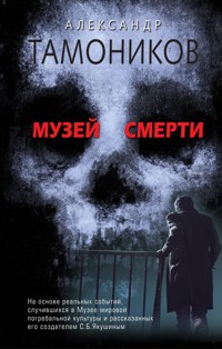 Музей смерти - Тамоников Александр - E-Book