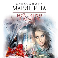 Бой тигров в долине. Том 1 - Aleksandra Marinina - Hörbuch