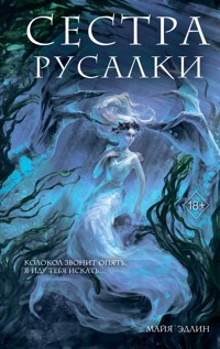 Сестра русалки - Майя Эдлин - E-Book