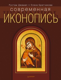 Современная иконопись - Рустам Джамал - E-Book