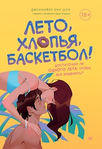 Лето, хлопья, баскетбол! - Дженнифер Энн Шор - E-Book