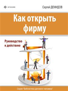 Как открыть фирму. Руководство к действию - Сергей Демидов - E-Book