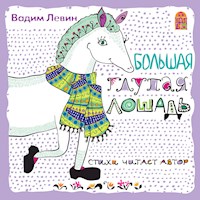 Большая глупая лошадь - Вадим Левин - Hörbuch