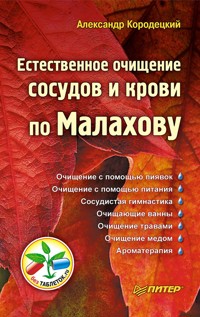 Естественное очищение сосудов и крови по Малахову - Александр Кородецкий - E-Book