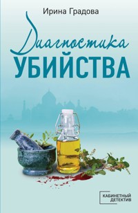 Диагностика убийства - Ирина Градова - E-Book