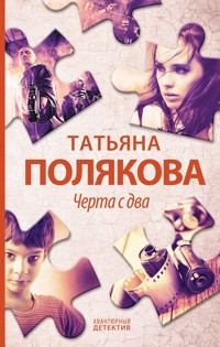 Черта с два! - Татьяна Полякова - E-Book