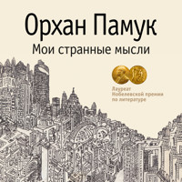 Мои странные мысли - Orhan Pamuk - Hörbuch