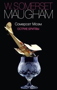 Острие бритвы - Уильям Сомерсет Моэм - E-Book