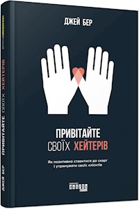 Привітайте своїх хейтерів - Джей Бер - E-Book