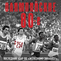 Олимпийские восьмидесятые - Соколов Борис - Hörbuch