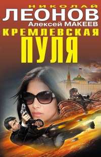 Кремлевская пуля - Николай Леонов - E-Book