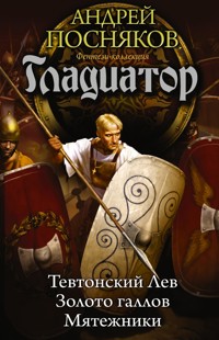 Гладиатор - Андрей Посняков - E-Book