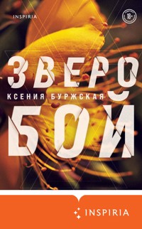 Зверобой - Ксения Буржская - E-Book