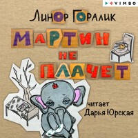 Мартин не плачет - Линор Горалик - Hörbuch