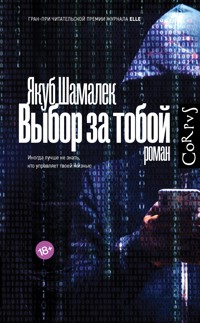 Выбор за тобой - Якуб Шамалек - E-Book