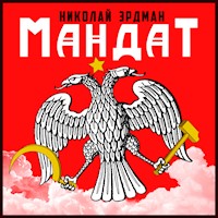 Мандат - Николай Эрдман - Hörbuch