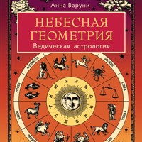 Небесная геометрия. Ведическая астрология - Анна Варуни - Hörbuch