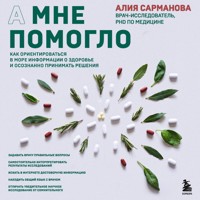 А мне помогло. Как ориентироваться в море информации о здоровье и осознанно принимать решения - Алия Сарманова - Hörbuch