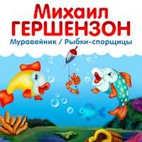 Рыбки-спорщицы. Муравейник - Михаил Гершензон - Hörbuch