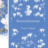 Возлюбленная - Томас Гарди - Hörbuch