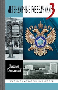 Легендарные разведчики-3 - Николай Долгополов - E-Book